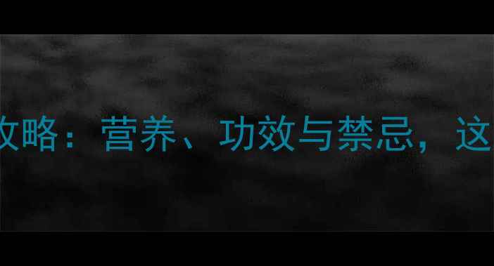 图片 淮山粥养生全攻略：营养、功效与禁忌，这样煮才科学！1