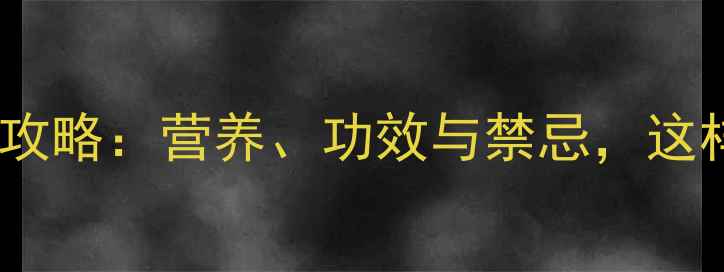图片 淮山粥养生全攻略：营养、功效与禁忌，这样煮才科学！2