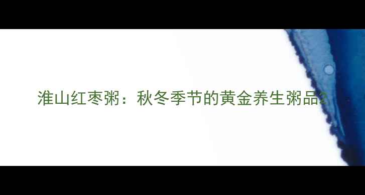 淮山红枣粥秋冬季节的黄金养生粥品