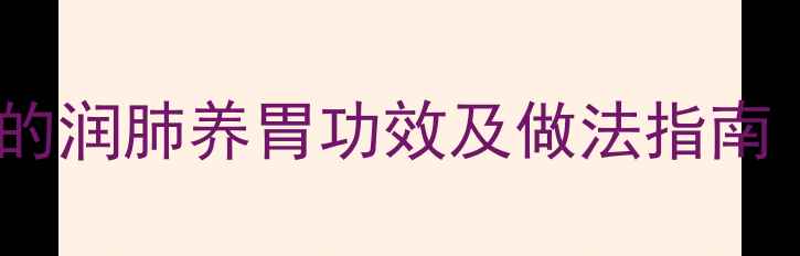 淮山苹果瘦肉汤的润肺养胃功效及做法指南附食疗配方