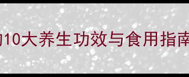 图片 淮山（怀山药铁棍山药）的10大养生功效与食用指南｜营养师药食同源新选择1