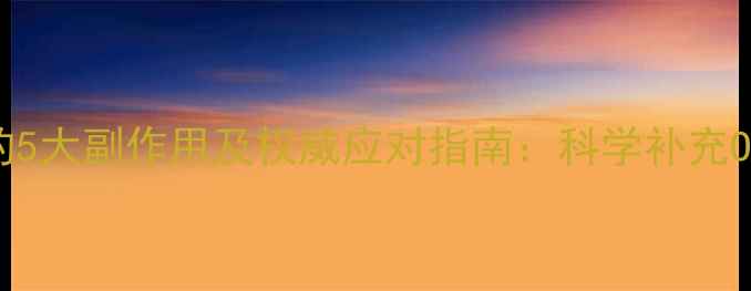 深海鱼油服用不当的5大副作用及权威应对指南科学补充Omega-3的黄金法则