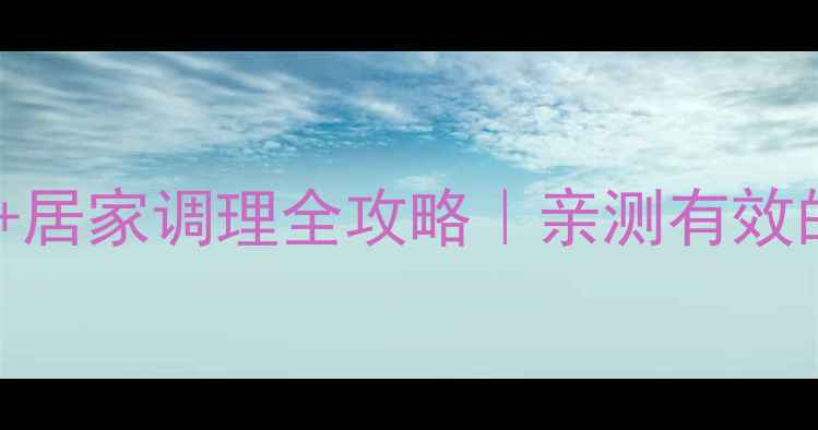 混合痔打针治疗居家调理全攻略亲测有效的养生护理法