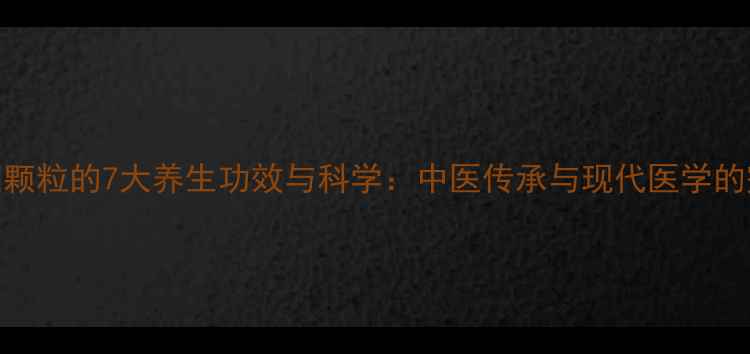 图片 清喉利咽颗粒的7大养生功效与科学：中医传承与现代医学的完美融合