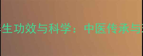 清喉利咽颗粒的7大养生功效与科学中医传承与现代医学的完美融合
