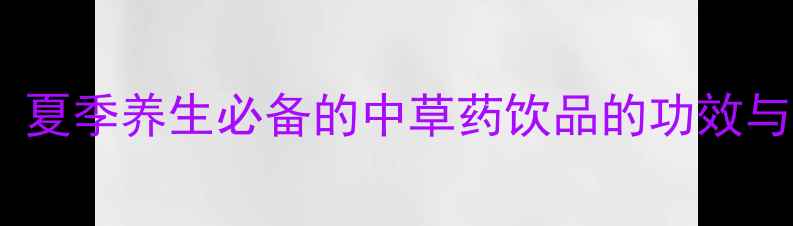 图片 清夏茶：夏季养生必备的中草药饮品的功效与作用全1