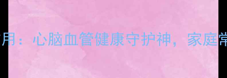 图片 清开灵注射剂的功效与作用：心脑血管健康守护神，家庭常备必备的清热解毒良方2