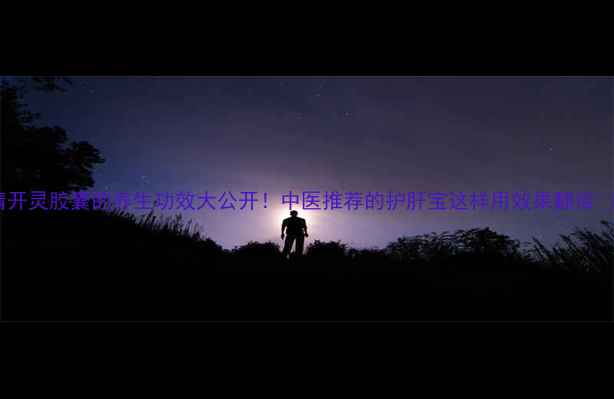 图片 清开灵胶囊的养生功效大公开！中医推荐的护肝宝这样用效果翻倍🌿1