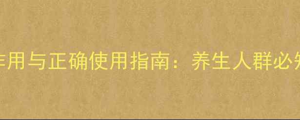 图片 清开灵颗粒的副作用与正确使用指南：养生人群必知的用药安全知识