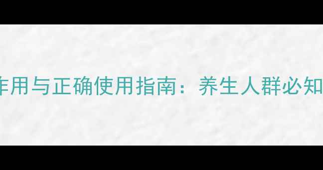 清开灵颗粒的副作用与正确使用指南养生人群必知的用药安全知识