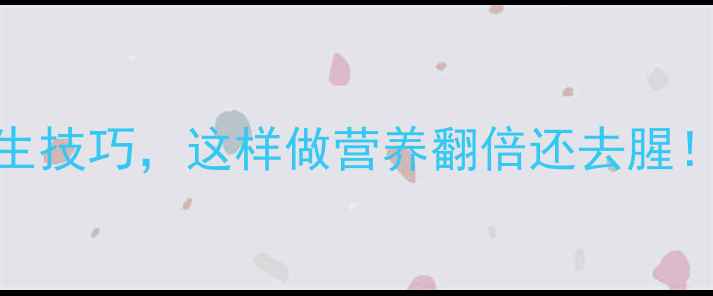 清洗猪肚的5个养生技巧这样做营养翻倍还去腥附详细步骤图解