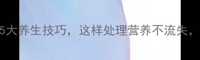 图片 清洗猪肝的5大养生技巧，这样处理营养不流失，护肝又补血
