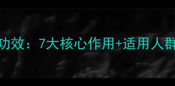 图片 清热散结片功效：7大核心作用+适用人群+服用禁忌2