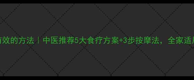 清痰最快最有效的方法中医推荐5大食疗方案3步按摩法全家适用的自然疗法
