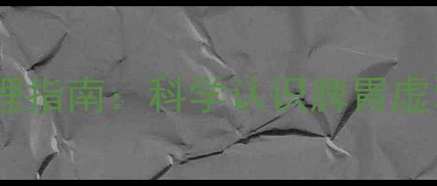 图片 清胃颗粒的中医调理指南：科学认识脾胃虚弱症状与食疗方案1