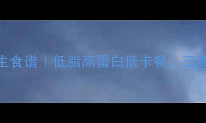 清蒸鲈鱼养生食谱低脂高蛋白低卡餐三高人群必看