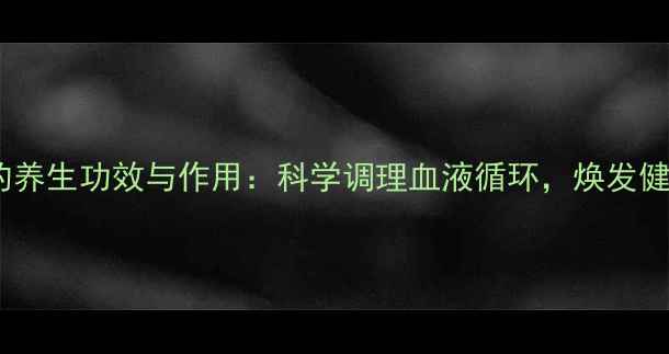 图片 清血针的养生功效与作用：科学调理血液循环，焕发健康活力1