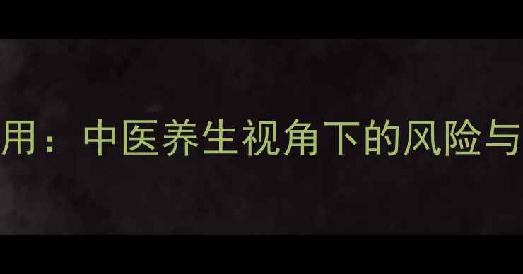 图片 清血针的副作用：中医养生视角下的风险与科学应对指南