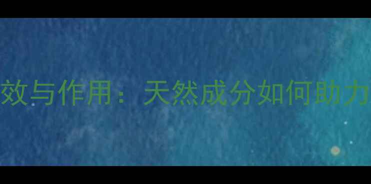 清轻茶的功效与作用天然成分如何助力健康养生