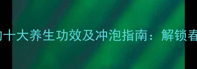 清香铁观音的十大养生功效及冲泡指南解锁春日健康密码