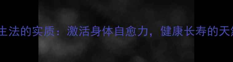 图片 渗透养生法的实质：激活身体自愈力，健康长寿的天然密码1
