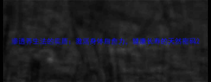 图片 渗透养生法的实质：激活身体自愈力，健康长寿的天然密码2