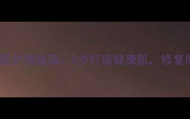 图片 温和去角质啫喱分层护理指南：3步打造健康肌，修复屏障的养生护肤法1