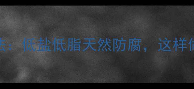 港椒的养生腌制方法低盐低脂天然防腐这样做出健康开胃小菜
