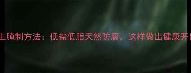 图片 港椒的养生腌制方法：低盐低脂天然防腐，这样做出健康开胃小菜！1