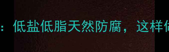 图片 港椒的养生腌制方法：低盐低脂天然防腐，这样做出健康开胃小菜！2