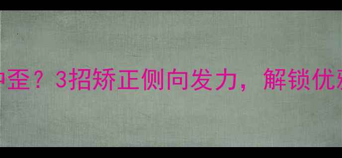 图片 游泳总被水冲歪？3招矫正侧向发力，解锁优雅水感体态✨