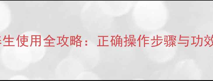 游离牵引钩养生使用全攻略正确操作步骤与功效附图解