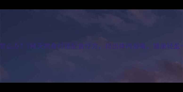 图片 湿气重怎么办？7种天然食材搭配食疗方，排出体内湿毒，健康轻盈一夏！1