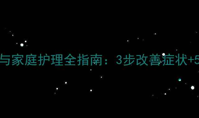 图片 湿疹中医调理与家庭护理全指南：3步改善症状+5个实用护理法