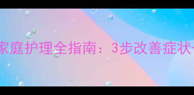 图片 湿疹中医调理与家庭护理全指南：3步改善症状+5个实用护理法1