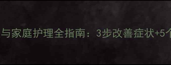 湿疹中医调理与家庭护理全指南3步改善症状5个实用护理法