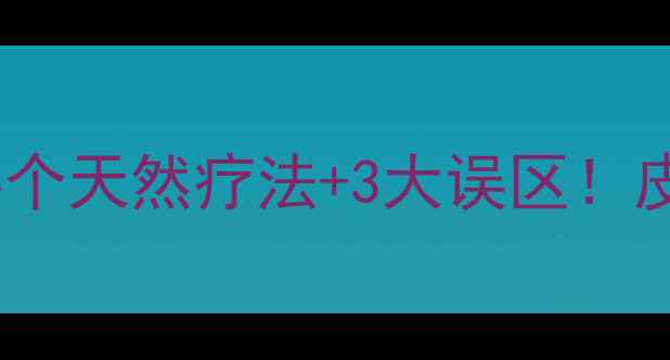 图片 湿疹初期家庭护理指南5个天然疗法+3大误区！皮肤科医生亲授养护攻略