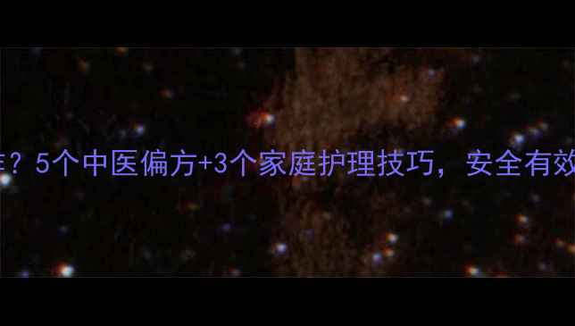 湿疹反复发作5个中医偏方3个家庭护理技巧安全有效告别红痒
