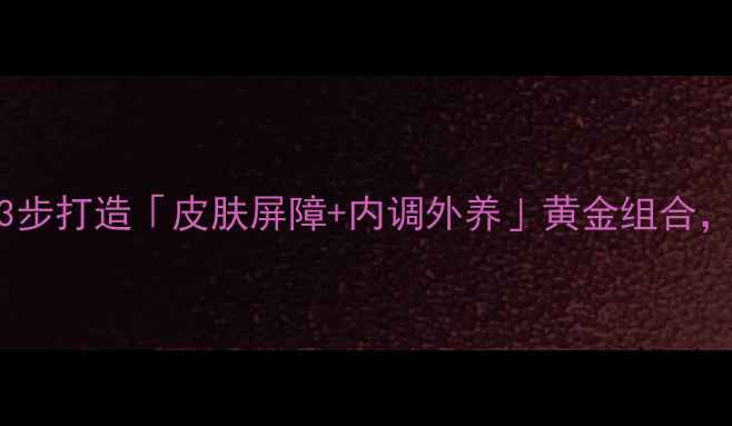 湿疹反复难愈3步打造皮肤屏障内调外养黄金组合告别顽固湿疹