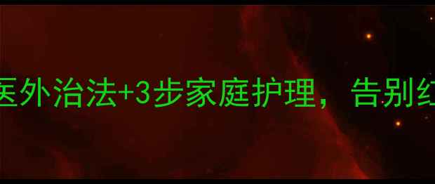 图片 湿疹反复难愈？5大中医外治法+3步家庭护理，告别红痒脱皮（附食疗方）2