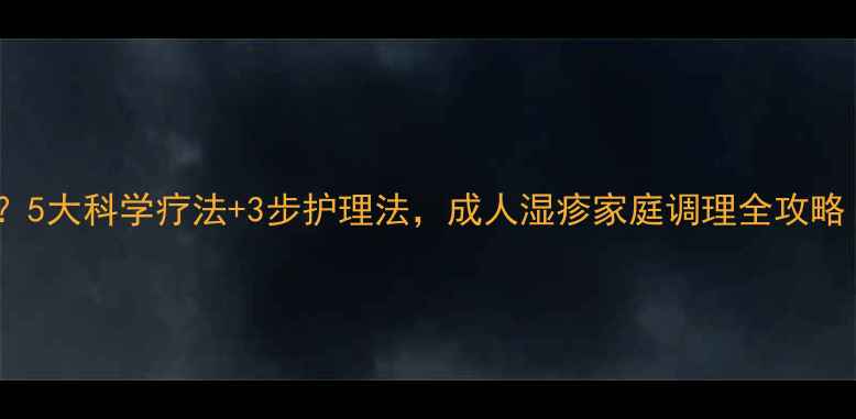图片 湿疹反复难治愈？5大科学疗法+3步护理法，成人湿疹家庭调理全攻略（附饮食禁忌）1