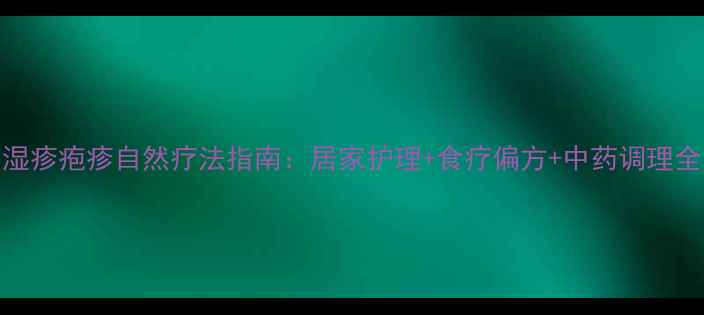 图片 湿疹疱疹自然疗法指南：居家护理+食疗偏方+中药调理全