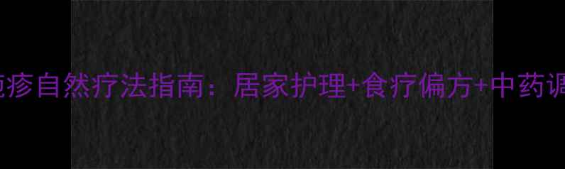 湿疹疱疹自然疗法指南居家护理食疗偏方中药调理全