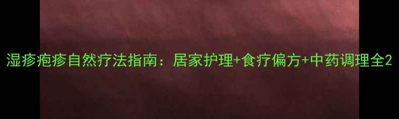 图片 湿疹疱疹自然疗法指南：居家护理+食疗偏方+中药调理全2
