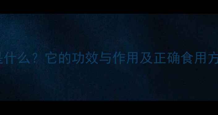 图片 溥何是什么？它的功效与作用及正确食用方法全1