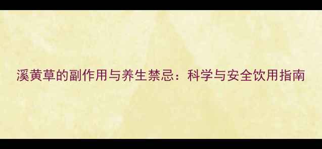 溪黄草的副作用与养生禁忌科学与安全饮用指南