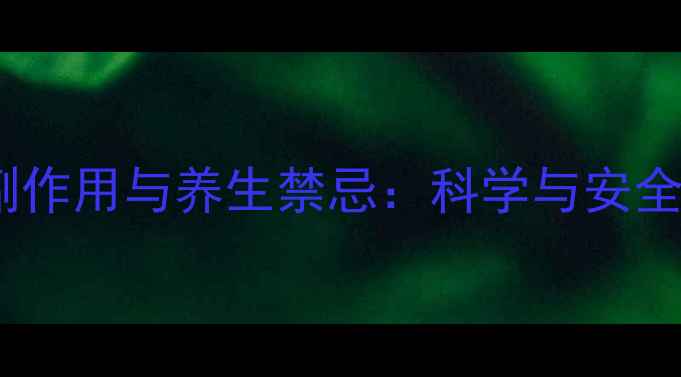 图片 溪黄草的副作用与养生禁忌：科学与安全饮用指南1