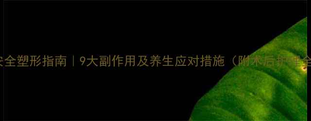 图片 溶脂针安全塑形指南｜9大副作用及养生应对措施（附术后护理全攻略）1