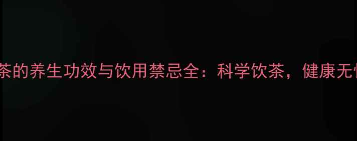 滇红茶的养生功效与饮用禁忌全科学饮茶健康无忧