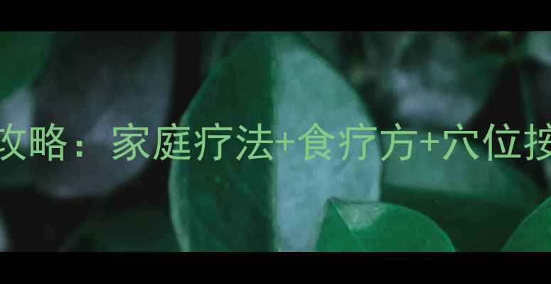 滑囊炎中医调理全攻略家庭疗法食疗方穴位按摩7天缓解疼痛